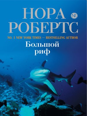 cover image of Большой риф